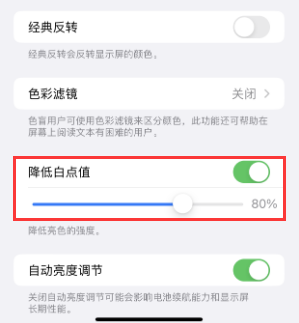 行唐苹果电池维修分享iPhone省电巧妙设置降低白点值