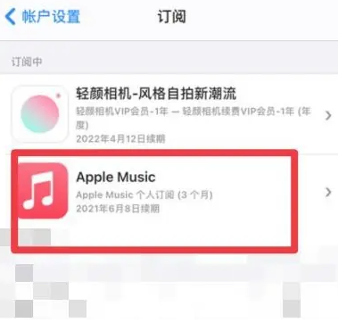 行唐apple维修店分享Apple Music怎么取消自动收费 