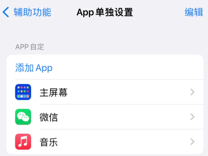 行唐苹果14服务点分享iPhone14如何单独设置App 