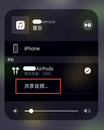 行唐苹果14音频维修点分享iPhone14音频共享设置方法 