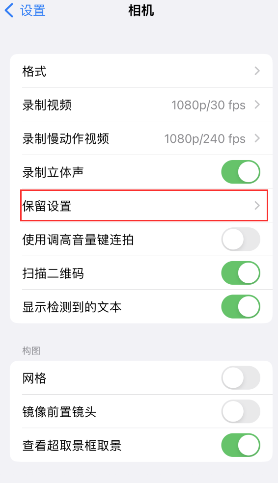 行唐苹果14维修分享如何在iPhone 14 机型中保留拍照设置 