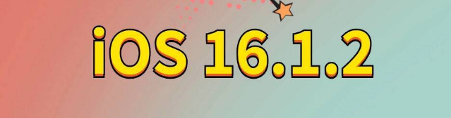 行唐苹果手机维修分享iOS 16.1.2正式版更新内容及升级方法 