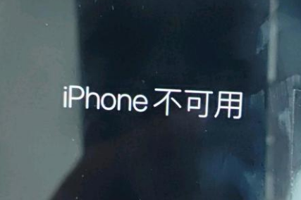 行唐苹果服务网点分享锁屏界面显示“iPhone 不可用”如何解决 