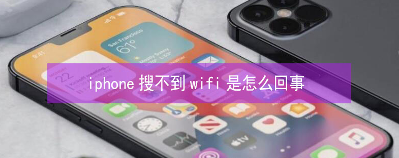 行唐苹果13维修分享iPhone13搜索不到wifi怎么办 